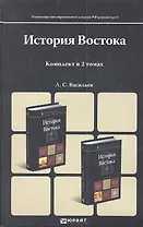 История Востока. Том I. Учебник для магистров. 6-е издание, перераб., и дополнен. (комплект из 2 книг)