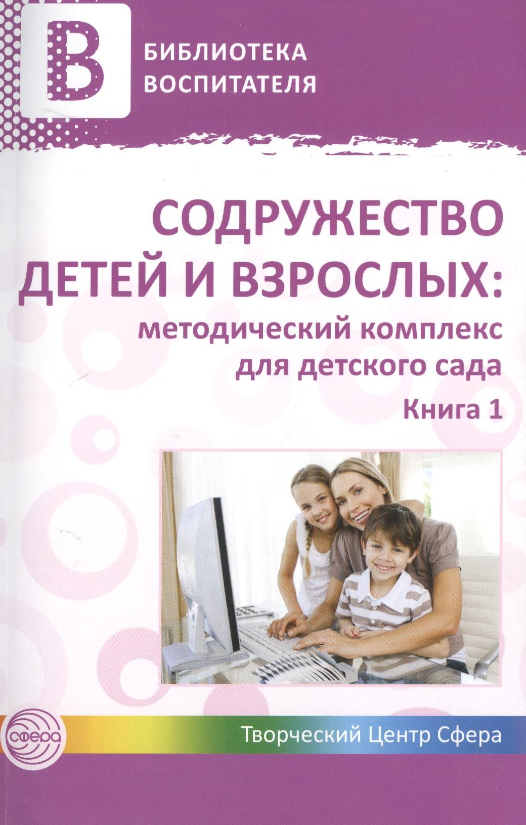 

Содружество детей и взрослых: методический комплекс для детского сада: В 2 кн. Кн. 1