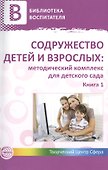 Содружество детей и взрослых: методический комплекс для детского сада: В 2 кн. Кн. 1 - 0