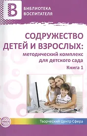 Содружество детей и взрослых: методический комплекс для детского сада: В 2 кн. Кн. 1