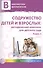 Содружество детей и взрослых: методический комплекс для детского сада: В 2 кн. Кн. 1 - 0