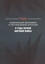 Мобилизация экономики и частный бизнес в России в годы Первой мировой войны