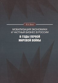 Мобилизация экономики и частный бизнес в России в годы Первой мировой войны
