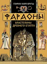 Фараоны. Властелины Древнего Египта