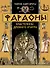 Фараоны. Властелины Древнего Египта - 0