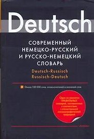 Уник.Слов.Нем-рус.Рус-нем словарь