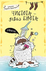 Блокнот «Еноты. Чистота - девиз енота!» А5, Эксмо