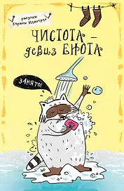 Блокнот Еноты Чистота - девиз енота! (А5)