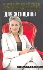 Миллион для женщины