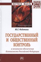 Государственный и общественный контроль в механизме обеспечения безопасности Российской Федерации