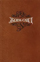 Жорж Санд. Собрание сочинений в пятнадцати томах. Том 13. Исповедь молодой девушки: Роман. Повести и рассказы