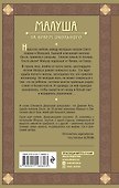 Малуша. За краем Окольного - 1