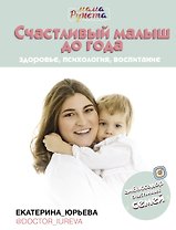 Счастливый малыш до года: здоровье, психология, воспитание