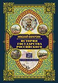 История государства Российского - 0