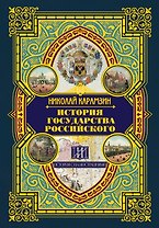 История государства Российского