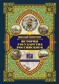 История государства Российского