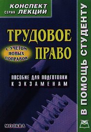 Трудовое право. Конспект лекций