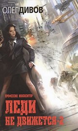 Леди не движется-2