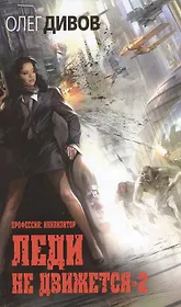 Леди не движется-2