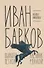 Иван Барков: Пылкого Пегаса наездник удалой - 0