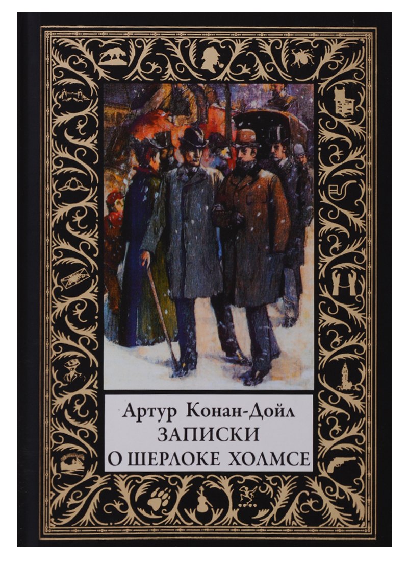 

Записки о Шерлоке Холмсе