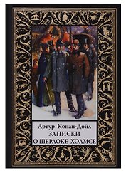 Записки о Шерлоке Холмсе