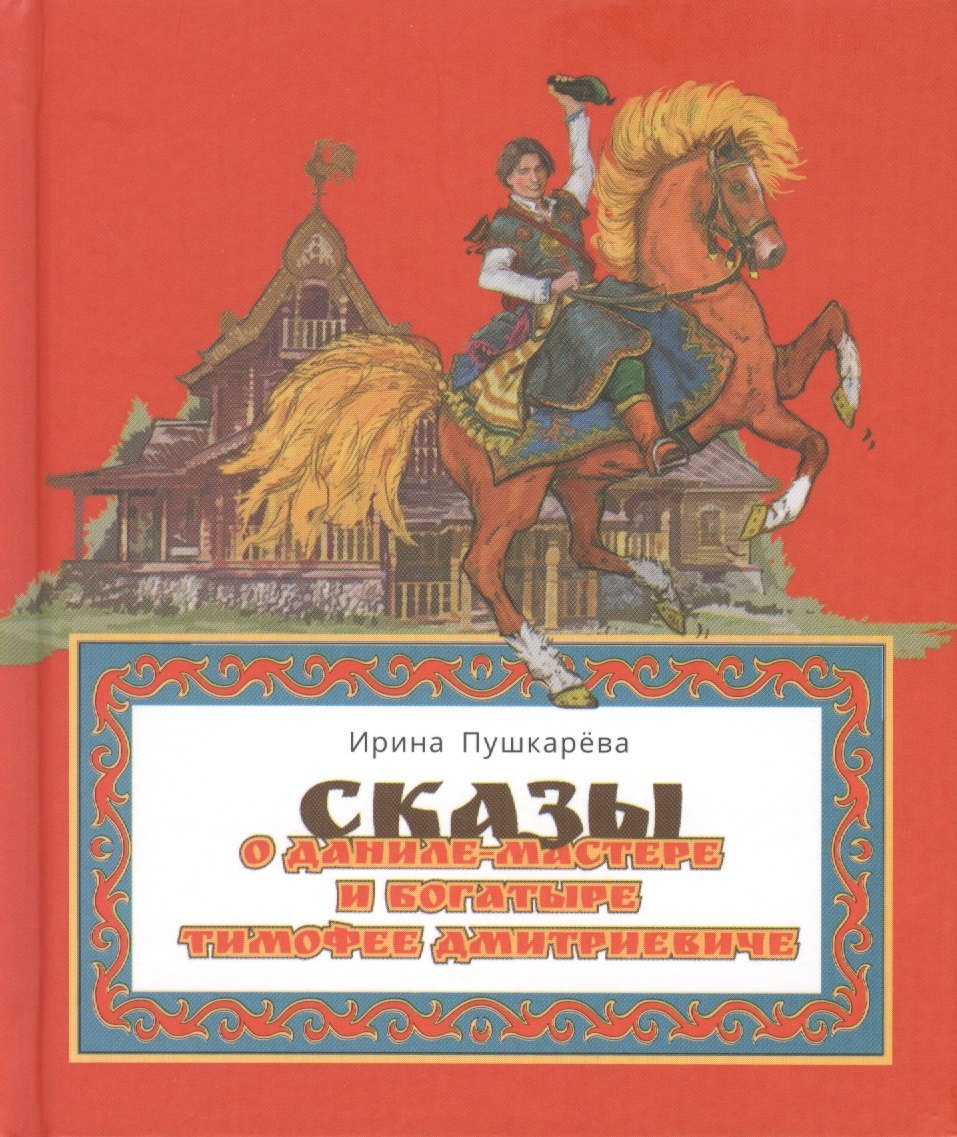 

Сказы о Даниле-мастере и богатыре Тимофее Дмитриевиче