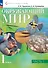 Окружающий мир. 1 класс. Учебное пособие. В двух частях. Часть 1 - 0