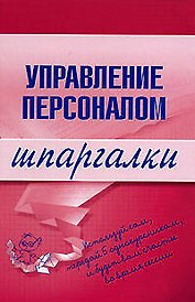 Управление персоналом: Шпаргалки