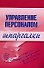 Управление персоналом: Шпаргалки - 0