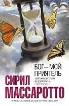 Бог - мой приятель : роман