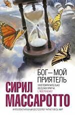 Бог - мой приятель : роман