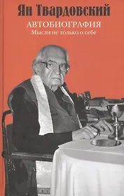 Автобиография Мысли не только о себе (Твардовский)