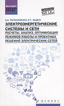 Электроэнергетические системы и сети:учеб.пособие