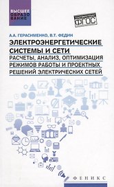 Электроэнергетические системы и сети:учеб.пособие