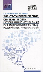 Электроэнергетические системы и сети:учеб.пособие