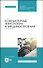 Компьютерные технологии в машиностроении. Практикум. Учебник для СПО - 0