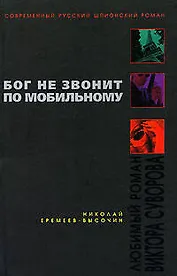Бог не звонит по мобильному