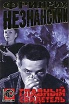 Главный свидетель