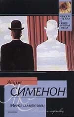 Мегрэ и мертвец