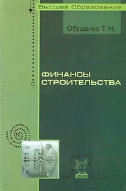 Финансы строительства: Учебное пособие
