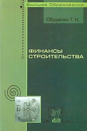 Финансы строительства: Учебное пособие