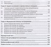 Безопасность жизнедеятельности. Учебное пособие - 2