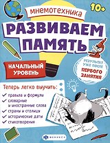 Мнемотехника. Развиваем память. Начальный уровень