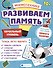 Мнемотехника. Развиваем память. Начальный уровень - 0