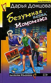 Безумная кепка Мономаха. Советы от безумной оптимистки Дарьи Донцовой