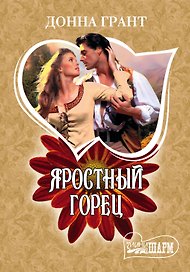Яростный горец: роман