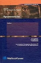 Криминология: Учебник изд.2