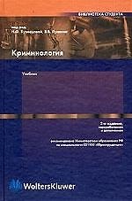 Криминология: Учебник изд.2