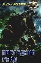 Последний рейд